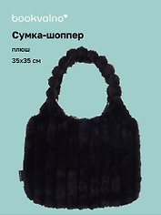 Сумка-шоппер с объёмной ручкой (черная) (плюш) (35х35см)