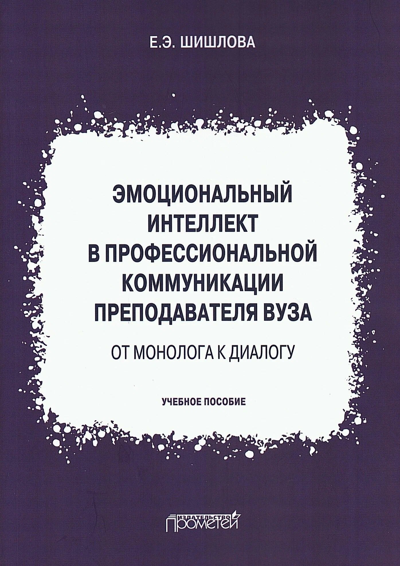 Эмоциональный интеллект в профессиональной коммуникации преподавателя вуза: от монолога к диалогу. Учебное пособие