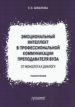 Эмоциональный интеллект в профессиональной коммуникации преподавателя вуза: от монолога к диалогу. Учебное пособие