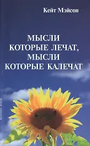 Мысли которые лечат мысли которые калечат (м) Мэйсон