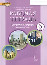 Английский язык. 6 класс. Рабочая тетрадь. (ФГОС)