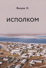 Исполком