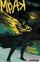 Мрак. Том 4. Черный Саркофаг