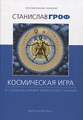 Космическая игра: исследование рубежей человеческого сознания - 0