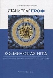 Космическая игра: исследование рубежей человеческого сознания