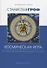 Космическая игра: исследование рубежей человеческого сознания - 0