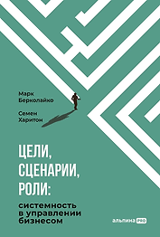 Цели, сценарии, роли: Системность в управлении бизнесом
