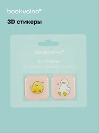 3D стикеры Уточки (упаковка) Bookvalno