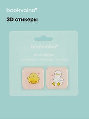 3D стикеры Уточки (упаковка) Bookvalno