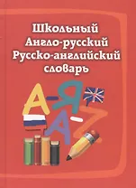 Школьный англо-русский, русско-английский словарь