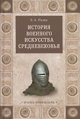 История военного искусства Средневековья - 0