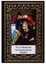 Мадемуазель Фифи