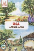 Иса (алейхи салям). Книга о пророке - 0