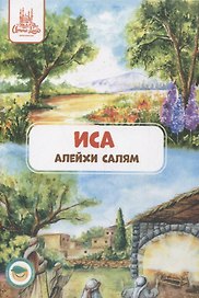 Иса (алейхи салям). Книга о пророке