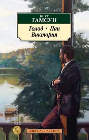 Голод. Пан. Виктория