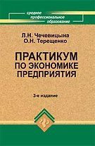 Практикум по экономике предприятия:учеб.пособие дп