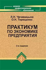 Практикум по экономике предприятия:учеб.пособие дп