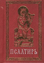 Псалтирь (карманная) на церковно-славянском языке. Гражданский шрифт