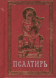 Псалтирь (карманная) на церковно-славянском языке. Гражданский шрифт
