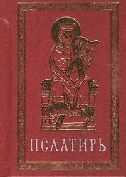 Псалтирь (карманная) на церковно-славянском языке. Гражданский шрифт