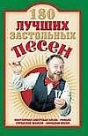180 лучших застольных песен