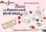 Ваш (не)идеальный мужчина: Инструкция по применению