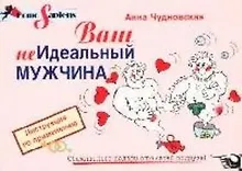 Ваш (не)идеальный мужчина: Инструкция по применению