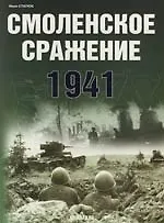 Смоленское сражение 1941