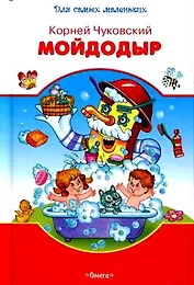Мойдодыр Сказки и стихи (Для самых маленьких). Чуковский К. (Омега)