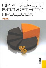 Организация бюджетного процесса : учебник
