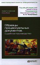 Образцы процессуальных документов. Судебное производство
