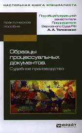 Образцы процессуальных документов. Судебное производство