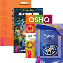 Шаманский дар. Исцеление души. Компас исцеления. Невидимые влияния (комплект из 4 книг)