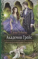 Академия Грейс (РФ) Тебнева