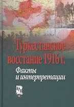 Туркестанское восстание 1916 г. Факты и интерпретации (Петров)
