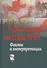 Туркестанское восстание 1916 г. Факты и интерпретации (Петров) - 0
