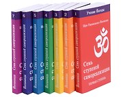 Семь ступеней самореализации. Учение Йогоды. Тома 1-7. Первая-седьмая ступень