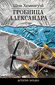 Гробница Александра : роман