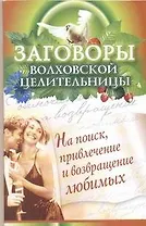 Заговоры волховской целительности на поиск, привлечение и возвращение любимых