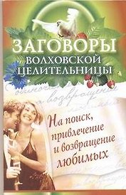 Заговоры волховской целительности на поиск, привлечение и возвращение любимых