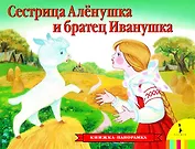 Сестрица Аленушка и братец Иванушка