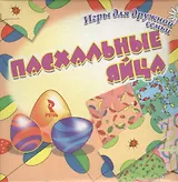 Пасхальные яйца : набор развивающих карточек