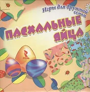 Пасхальные яйца : набор развивающих карточек