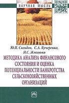 Методика анализа финансового состояния и оценка потенциальности банкротства сельскохозяйственных орг