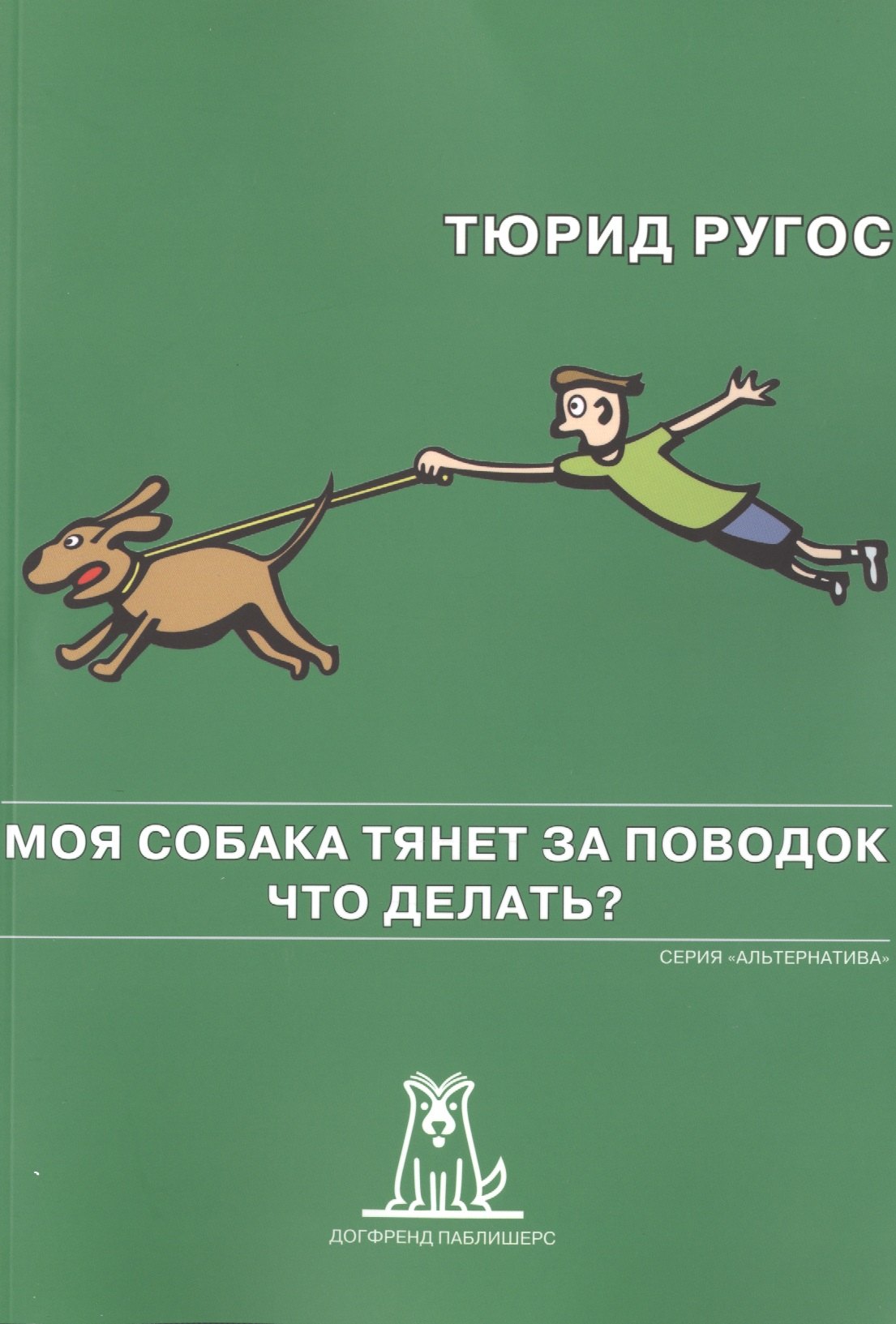 

Моя собака тянет за поводок Что делать (2 изд) (мАльтерн) Ругос