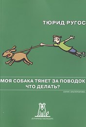 Моя собака тянет за поводок Что делать (2 изд) (мАльтерн) Ругос