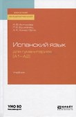 Испанский язык для гуманитариев (А1-А2 ). Учебник для академического бакалавриата - 0