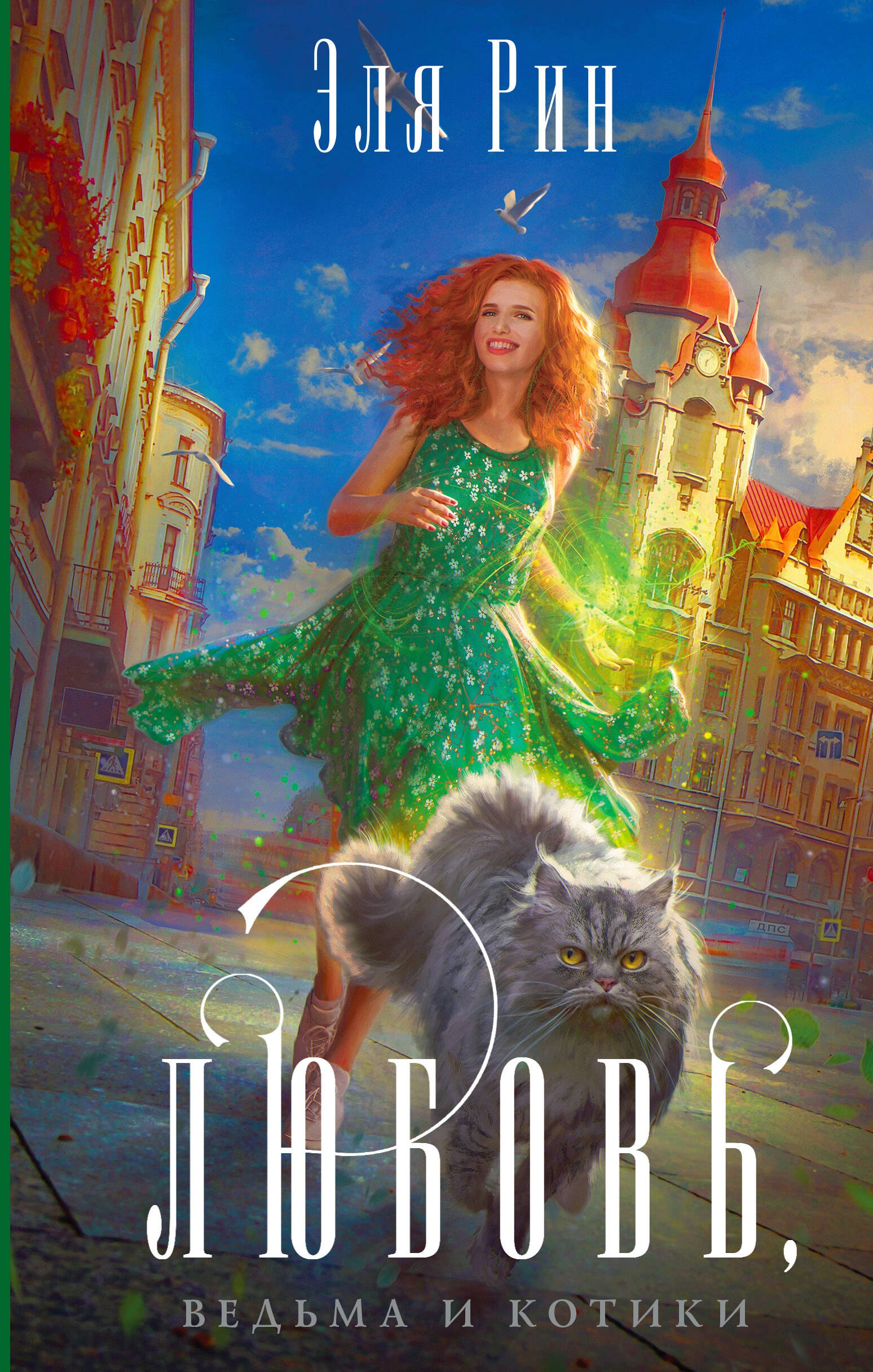 

Любовь, ведьма и котики