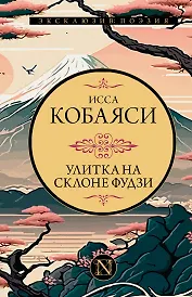 Улитка на склоне Фудзи