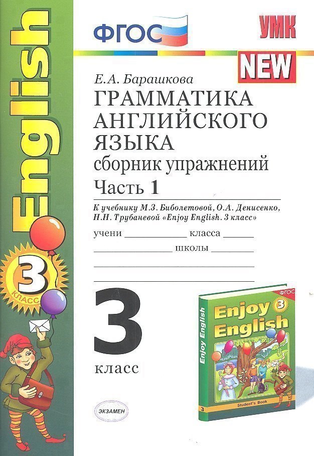 

Грамматика английского языка. 3 класс. Сборник упражнений. К учебнику М.З. Биболетовой, О.А. Денисенко, Н.Н. Трубаневой "Enjoy English. 3 класс"